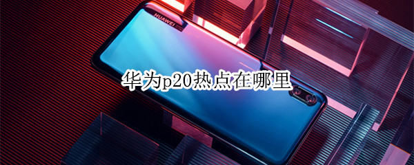 华为p20热点在哪里