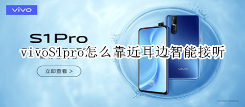 vivoS1pro怎么靠近耳边智能接听