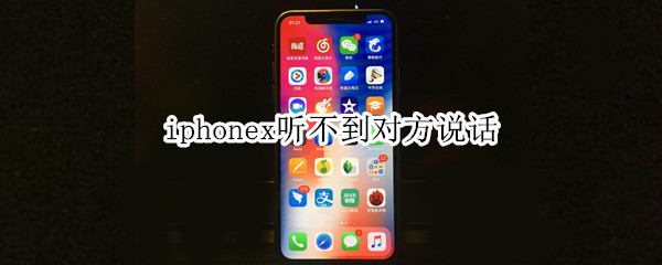 iphonex听不到对方说话