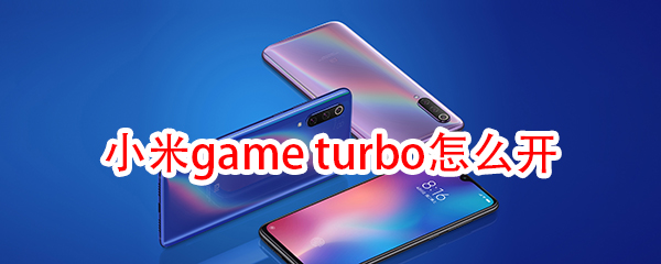 小米game turbo怎么开