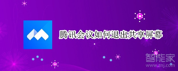 腾讯会议如何退出共享屏幕