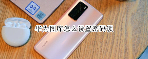 华为图库怎么设置密码锁