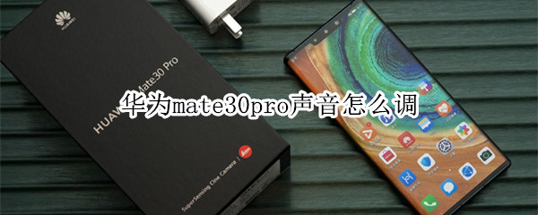 华为mate30pro声音怎么调