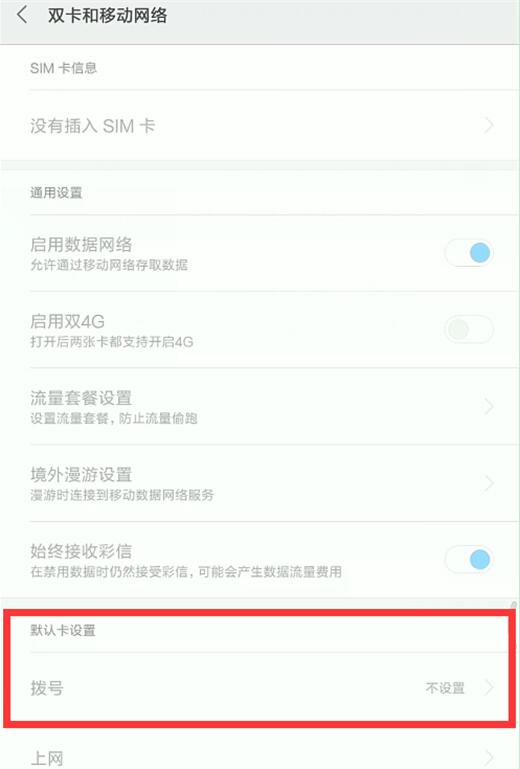小米9se怎么设置默认拨号卡