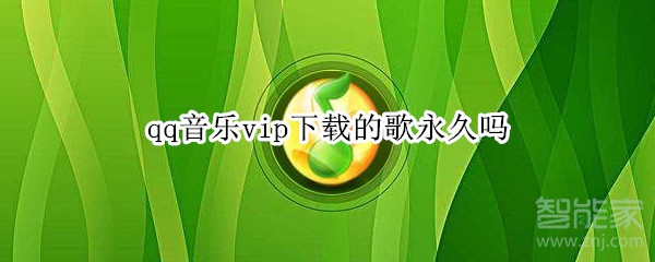 qq音乐vip下载的歌永久吗