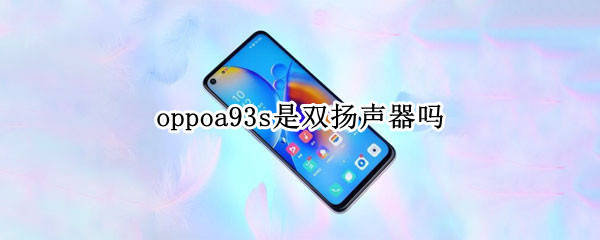 oppoa93s是双扬声器吗