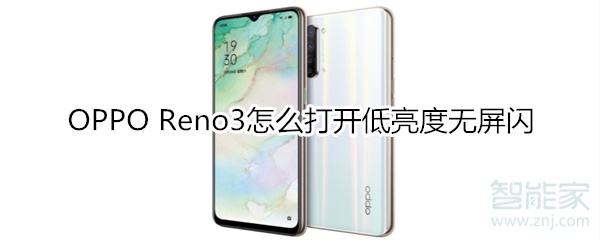 OPPO Reno3怎么打开低亮度无屏闪