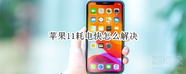 苹果11耗电快怎么解决
