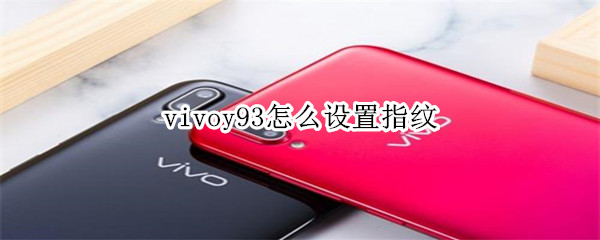 vivoy93怎么设置指纹