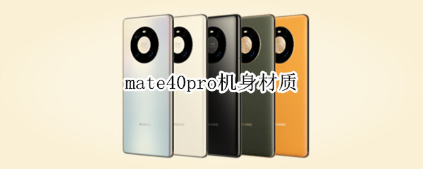 mate40pro机身材质