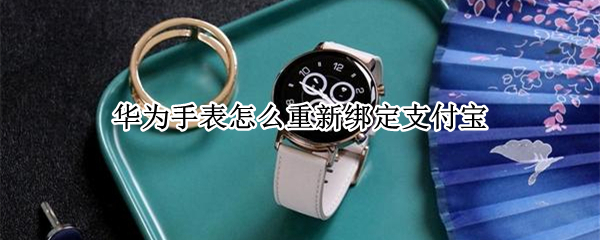 华为手表怎么绑定支付宝