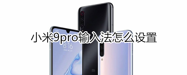 小米9pro输入法怎么设置