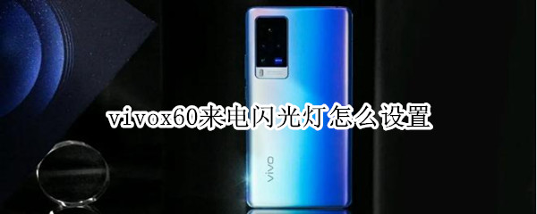 vivox60来电闪光灯怎么设置