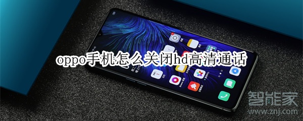 oppo手机怎么关闭hd高清通话