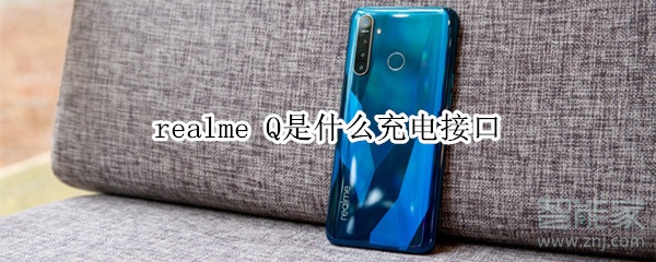 realme Q是什么充电接口