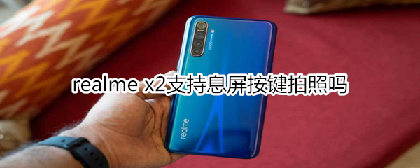 realme x2支持息屏按键拍照吗