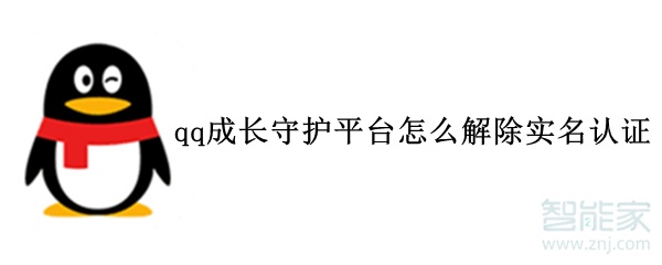 qq成长守护平台怎么解除实名认证