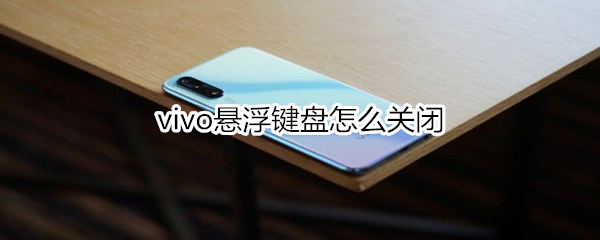 vivo悬浮键盘怎么关闭