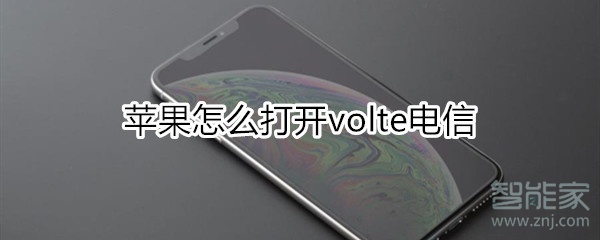 苹果怎么打开volte电信