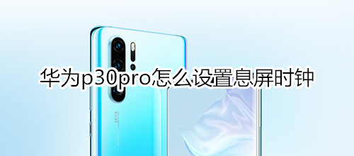 华为p30pro怎么设置息屏时钟