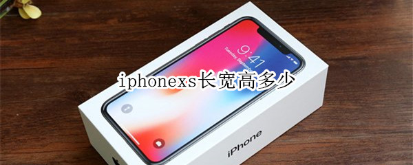 iphonexs长宽高