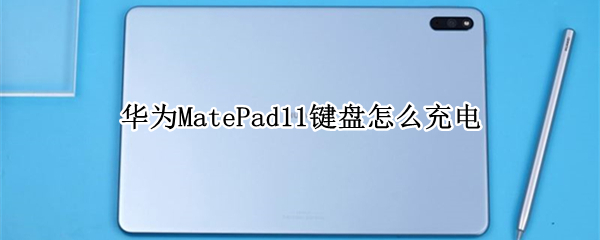 华为MatePad11键盘怎么充电