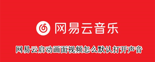 网易云启动画面视频怎么默认打开声音