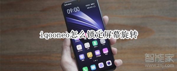 iqooneo怎么锁定屏幕旋转