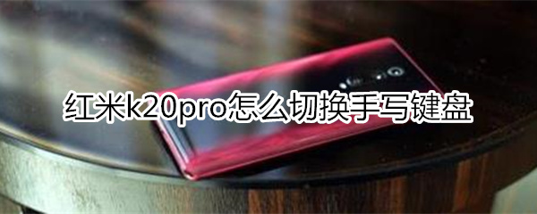 红米k20pro怎么切换手写键盘