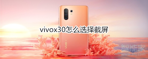 vivox30怎么选择截屏