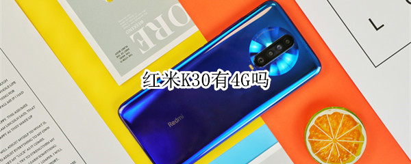红米K30有4G吗