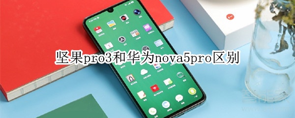 坚果pro3和华为nova5pro区别