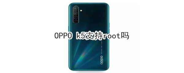 OPPO k5支持root吗