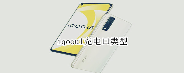 iqoou1充电口类型