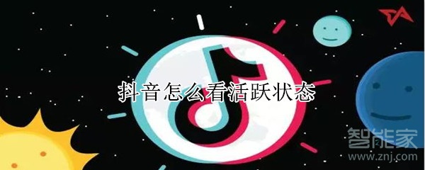 抖音怎么看活跃状态