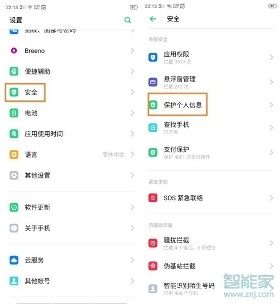 oppo reno如何设置保护个人信息