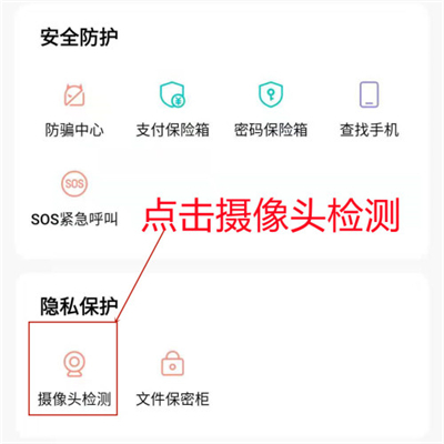 iqoo8pro怎么检测未知摄像头