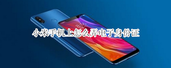 小米手机上怎么弄电子身份证