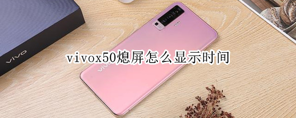 vivox50熄屏怎么显示时间