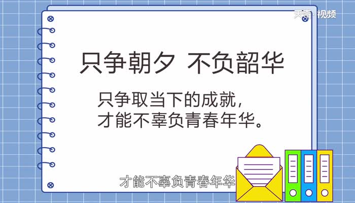 只争朝夕不负韶华的意思 只争朝夕不负韶华的意思是什么