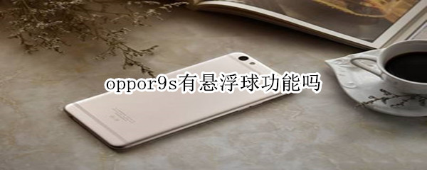 oppor9s有悬浮球功能吗