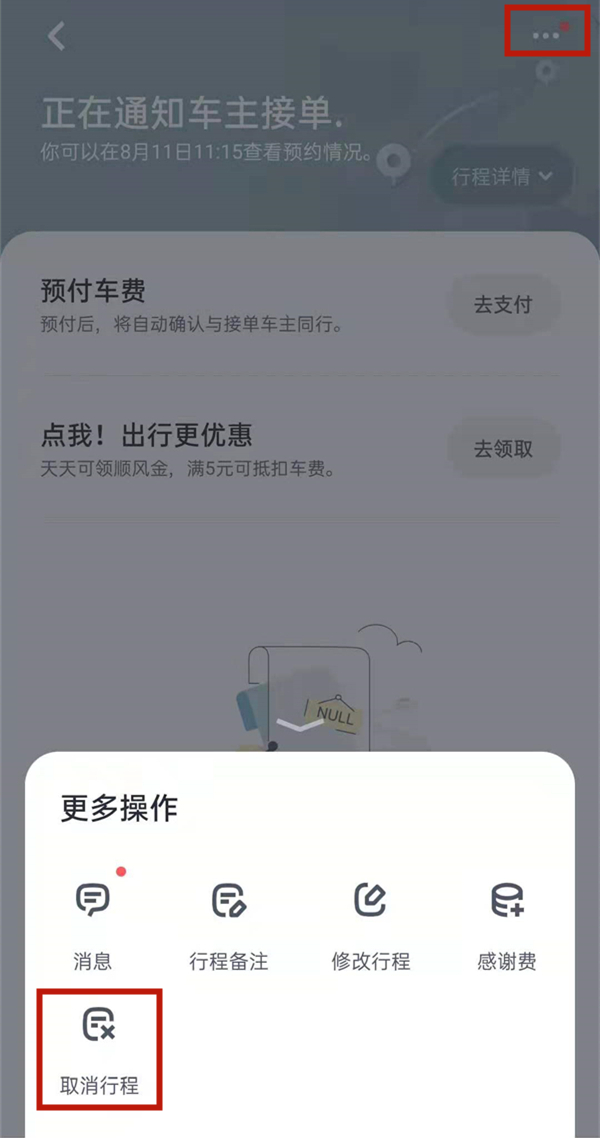 嘀嗒出行怎么取消订单