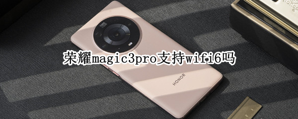 荣耀magic3pro支持wifi6吗