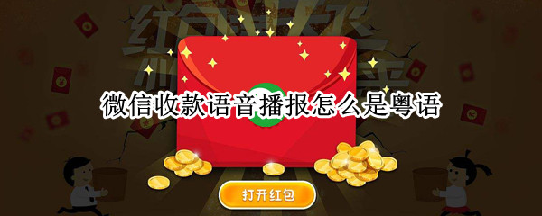 微信收款语音播报怎么是粤语