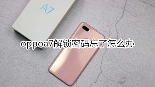 oppoa7解锁密码忘了怎么办