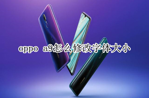 oppo a9怎么修改字体大小
