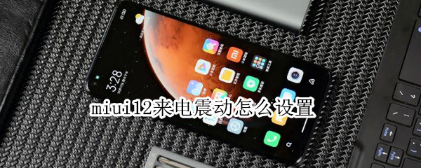 miui12来电震动怎么设置