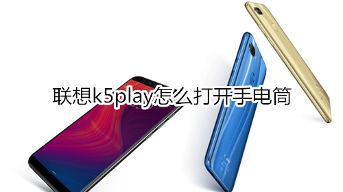 联想k5play怎么打开手电筒