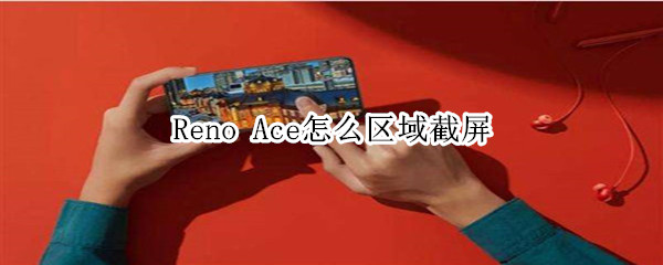 Reno Ace怎么区域截屏