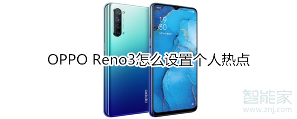 OPPO Reno3怎么设置个人热点